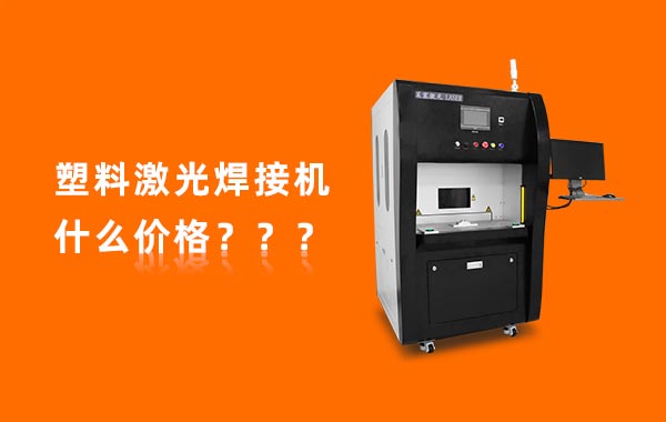 塑料激光焊接機什么價格 一臺塑料激光焊接機多少錢?(圖1)