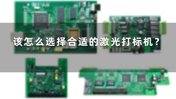 該怎么選擇合適的激光打標機? 該怎么選擇合適的激光打標機?(圖1)