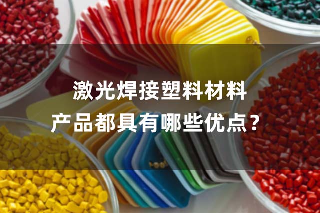 激光焊接塑料材料產品都具有哪些優點？(圖1)