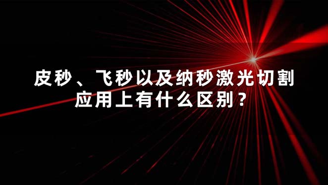 皮秒、飛秒以及納秒激光切割應用上有什么區別？(圖1)