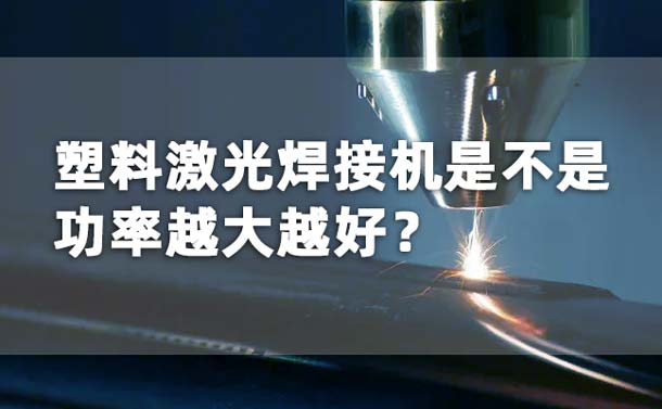塑料激光焊接機功率是不是越大越好？(圖1)