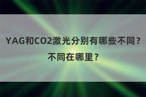 YAG和CO2激光分別有哪些不同？不同在哪里？(圖1)