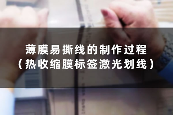 薄膜易撕線的制作過程(熱收縮膜標(biāo)簽激光劃線) 薄膜易撕線的制作過程(熱收縮膜標(biāo)簽激光劃線)(圖1)