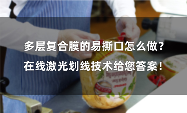 多層復(fù)合膜的易撕口怎么做？ 在線激光劃線技術(shù)給您答案！(圖1)