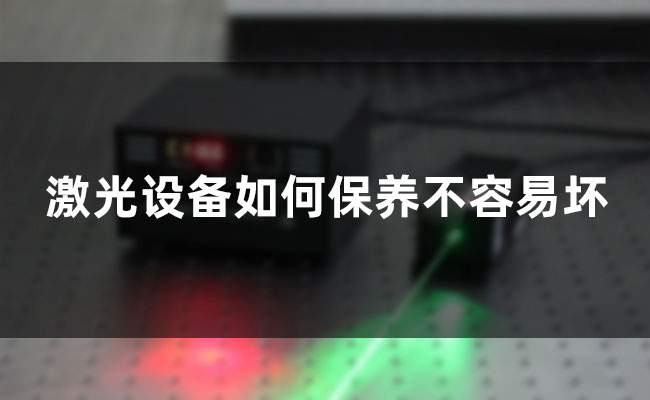 激光設備如何保養部容易壞 激光設備如何保養不容易壞(圖1)